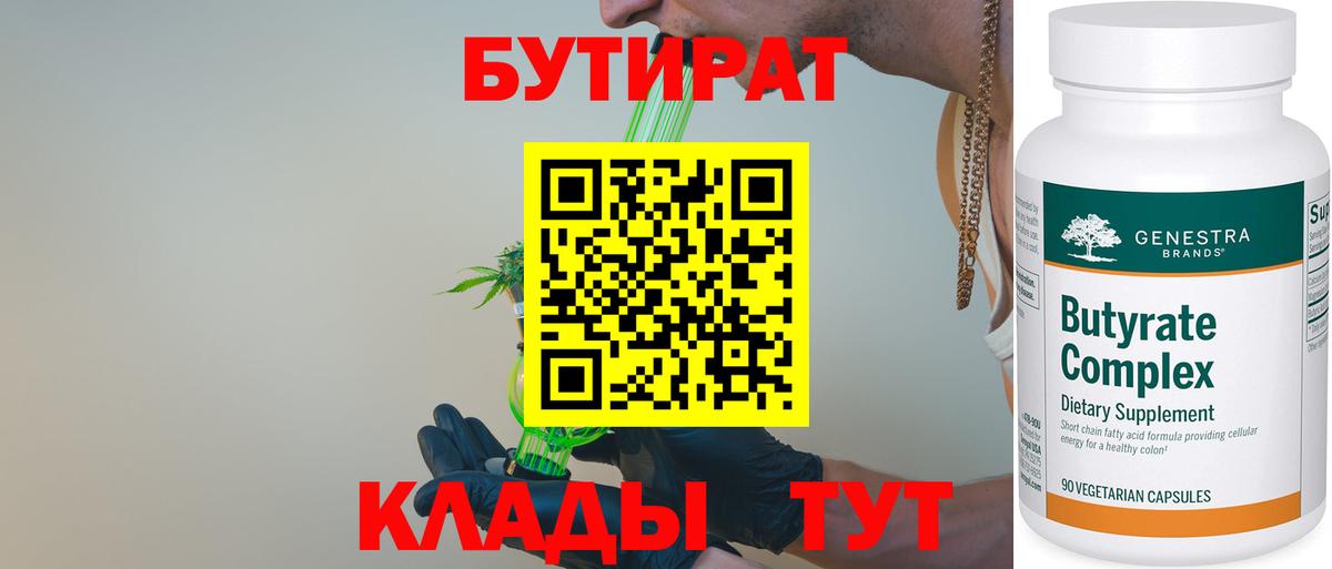 БУТИРАТ Butirat Железноводск