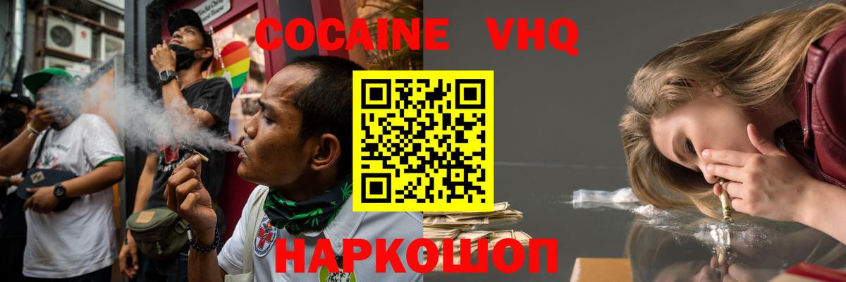 КОКАИН VHQ Железноводск