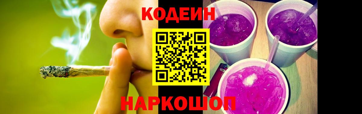 Железноводск  Codein напиток Lean (лин)  Вход с VPN 